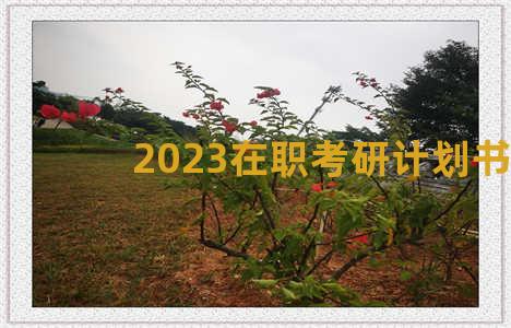 2023在职考研计划书