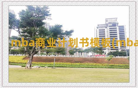 mba商业计划书模板(mba项目计划书)