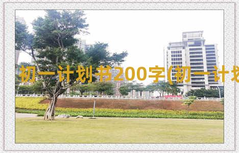 初一计划书200字(初一计划书300字)