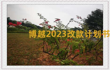 博越2023改款计划书