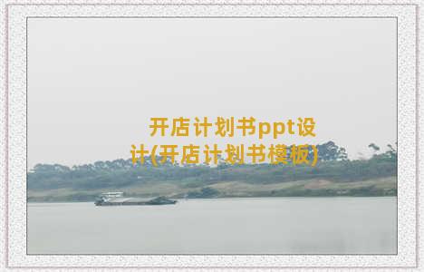 开店计划书ppt设计(开店计划书模板)