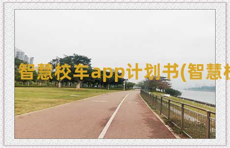 智慧校车app计划书(智慧校车系统)