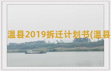 温县2019拆迁计划书(温县拆迁公告)